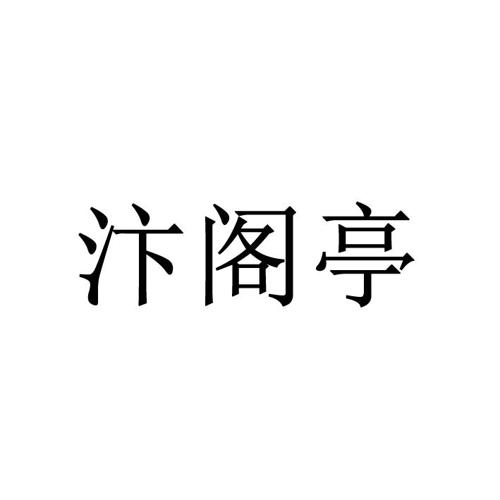 汴阁亭