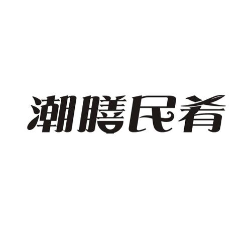 潮膳民肴