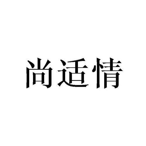 尚适情