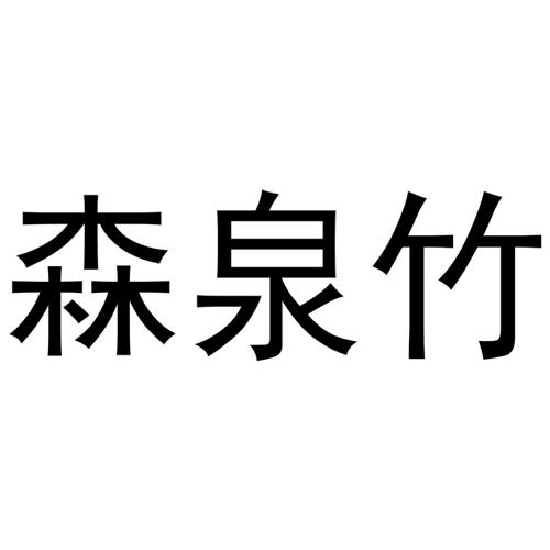 森泉竹