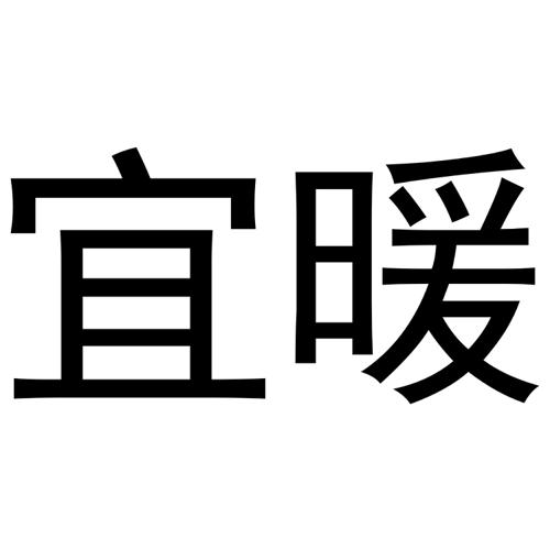 宜暖