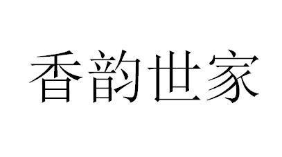 丝韵世家商标_家丝世韵_名韵世家thenoble_首韵世家商标查询_知协网32