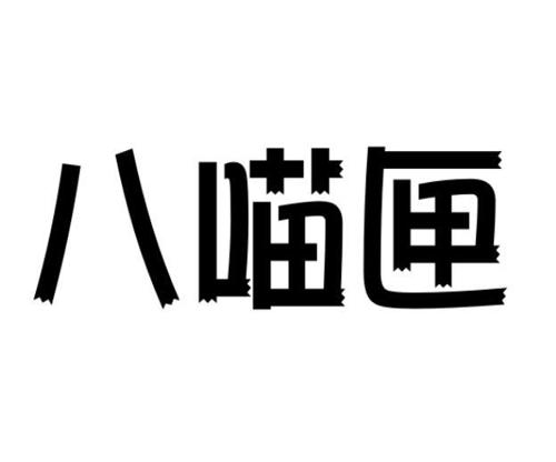 八喵匣