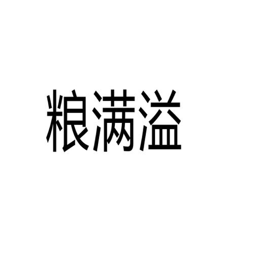 粮满溢