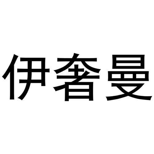 伊奢曼