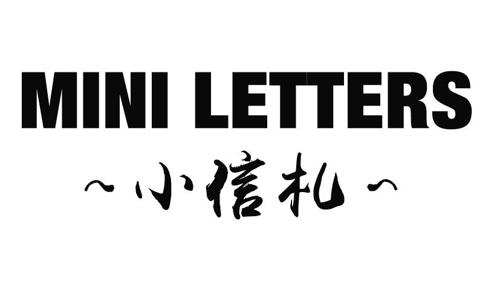 小信札MINILETTERS