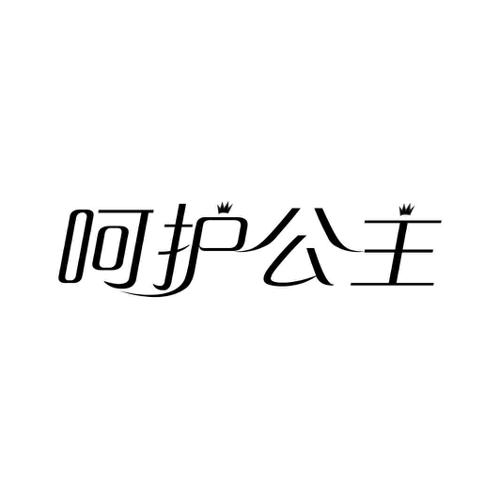 呵护公主