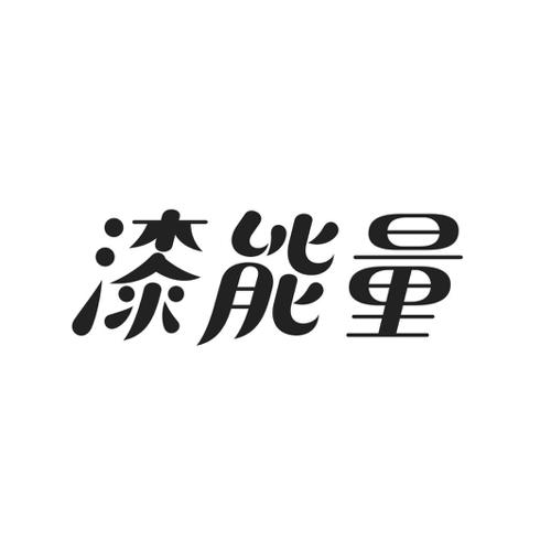 漆能量