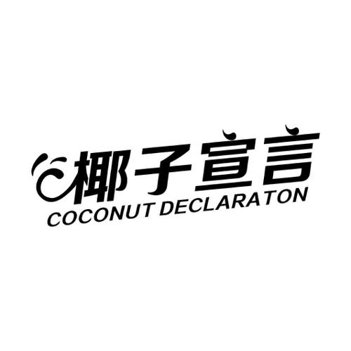 椰子宣言COCONUTDECLARATON