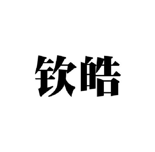 钦皓