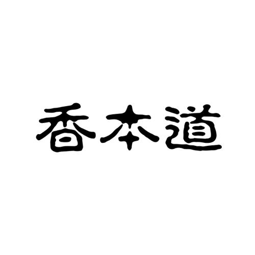 香本道