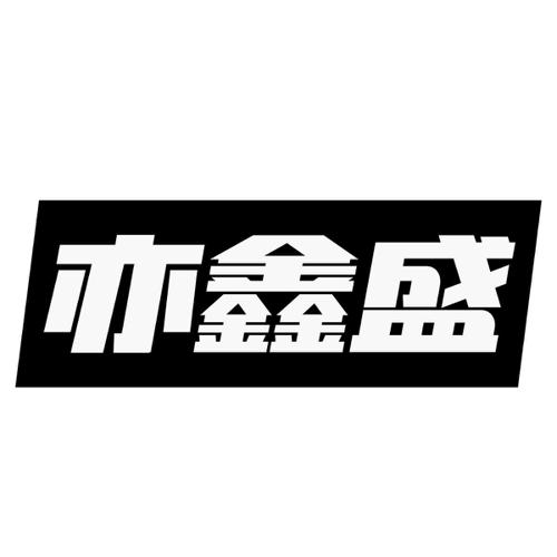 亦鑫盛