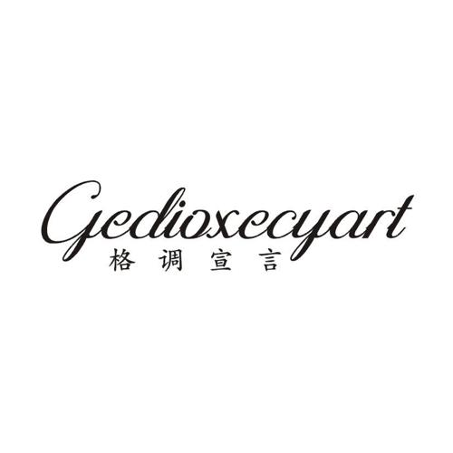 格调宣言GEDIOXECYART