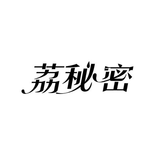 荔秘密