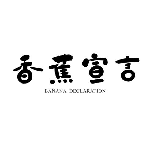 香蕉宣言BANANADECLARATION