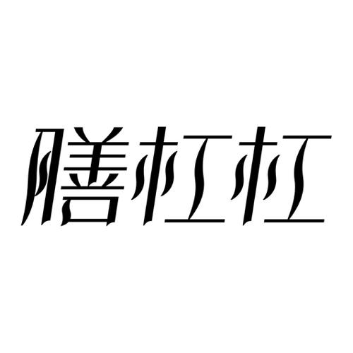 膳杠杠