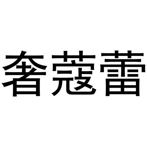 奢蔻蕾