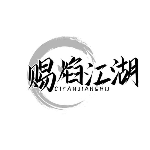 赐焰江湖
