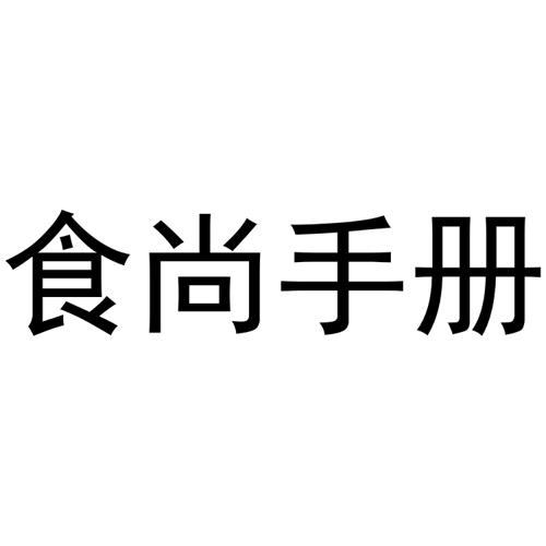 食尚手册