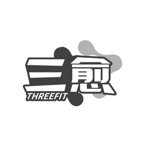 三愈THREEFIT