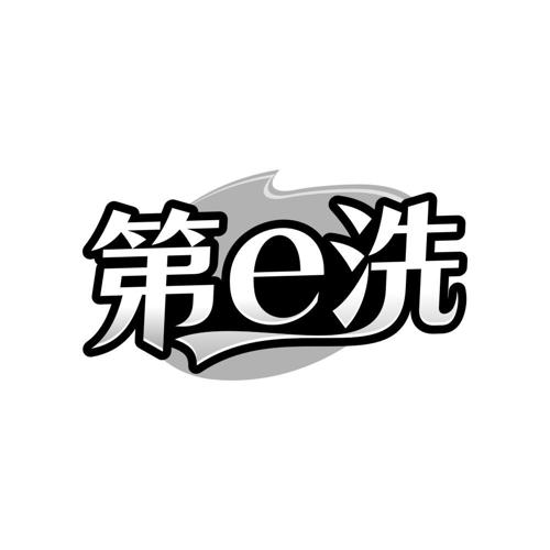第E洗