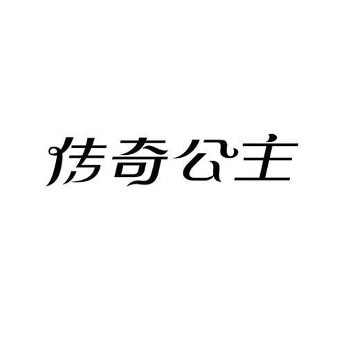 传奇公主