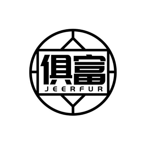 俱富 JEERFUR