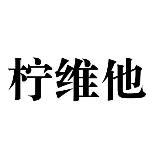 柠维他