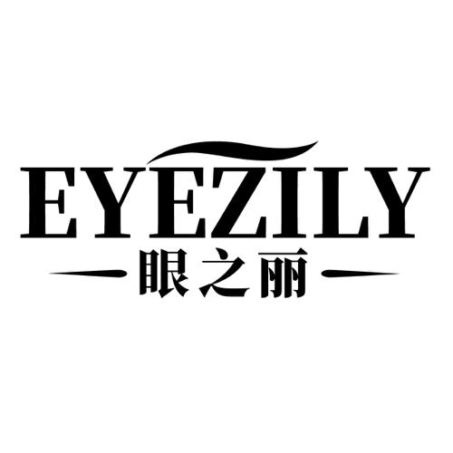 眼之丽EYEZILY