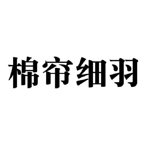 棉帘细羽