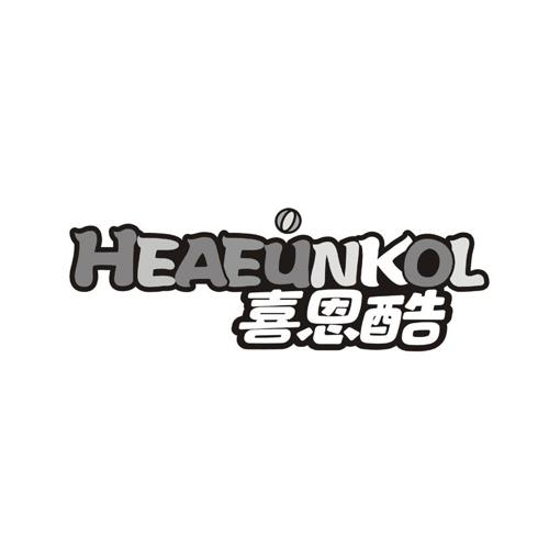 喜恩酷HEAEUNKOL