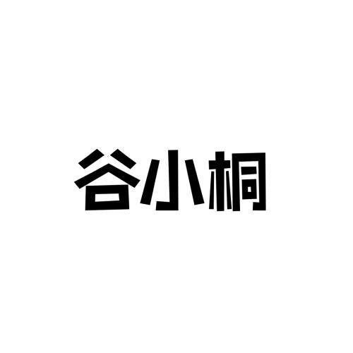 小桐谷小u渔小桐秦小桐邵小桐汪小桐熙小桐初小桐花小桐卤小桐梧小桐