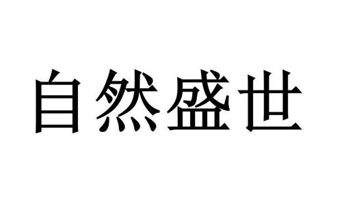 自然盛世