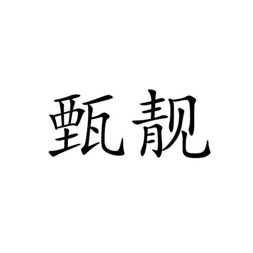 甄靓