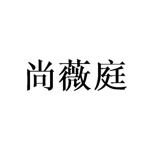 尚薇庭