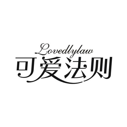 可爱法则LOVEDLYLAW