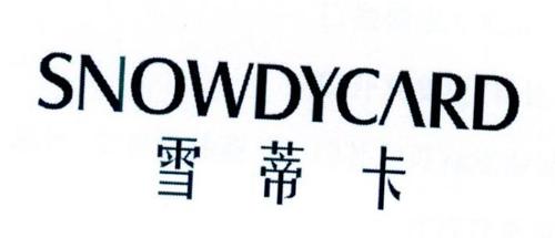 雪蒂卡SNOWDYCARD