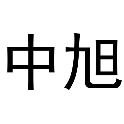 中旭