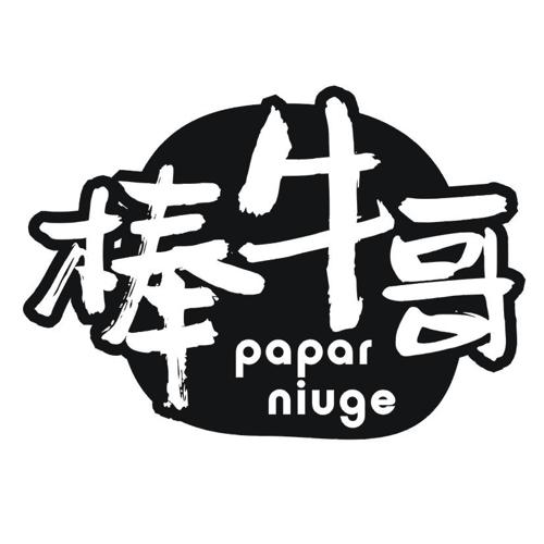 棒牛哥PAPARNIUGE