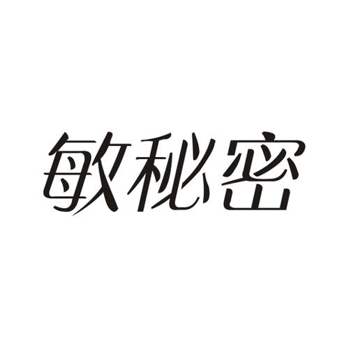 敏秘密