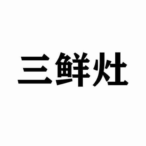 三鲜灶