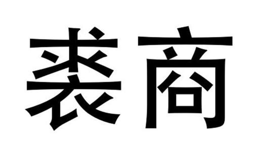 裘商