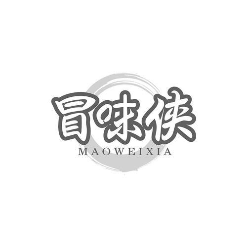 冒味侠