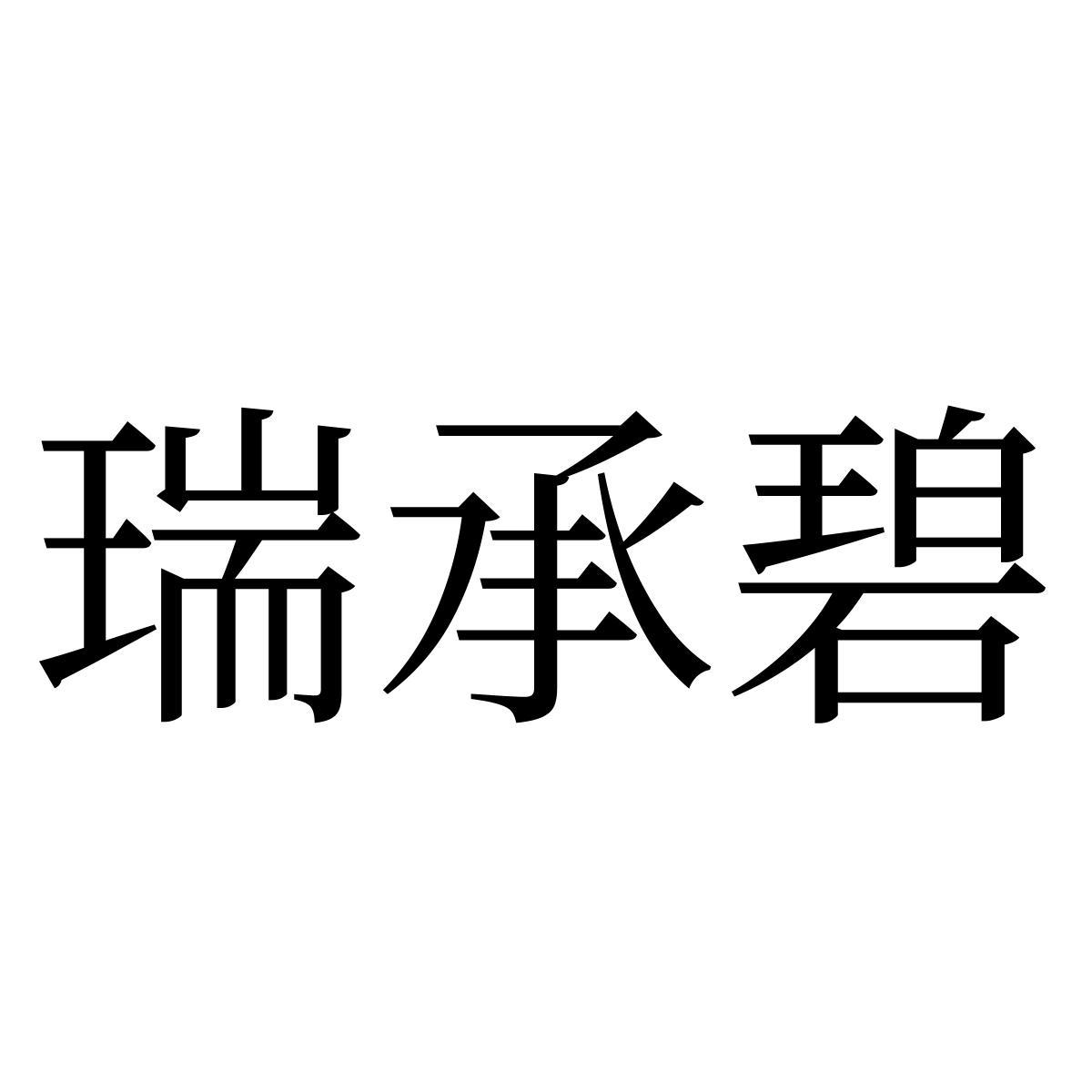 瑞承碧