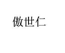 傲世仁