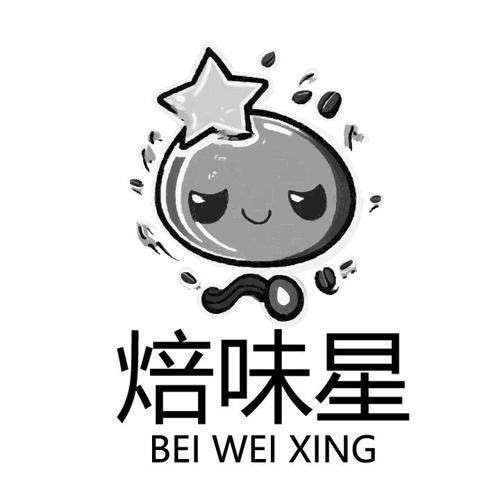焙味星