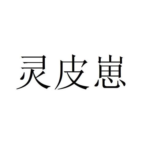 灵皮崽