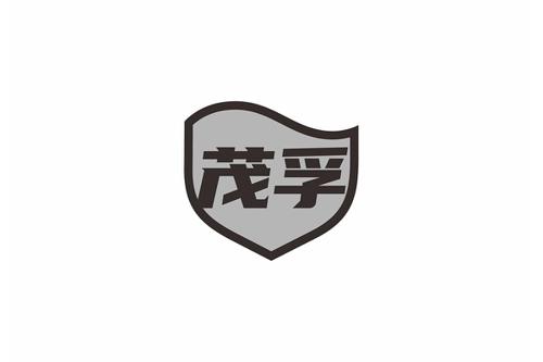 茂孚