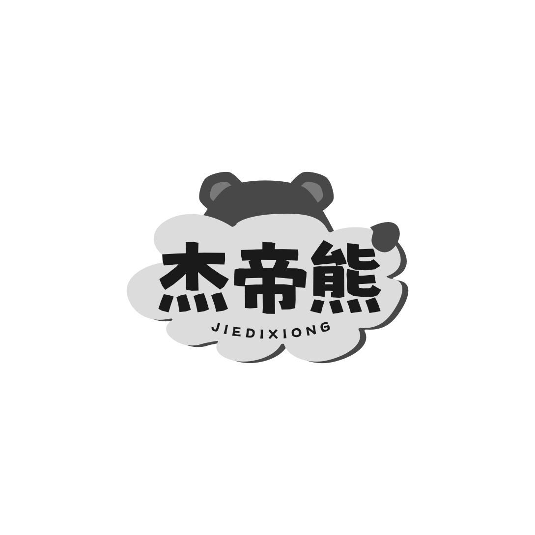 第类商标-杰帝熊