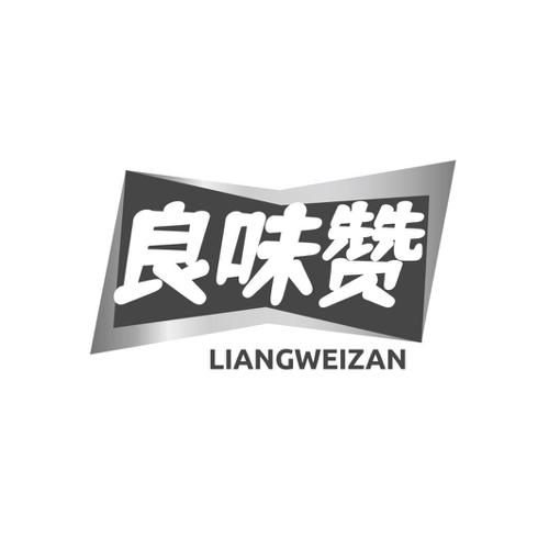 良味赞